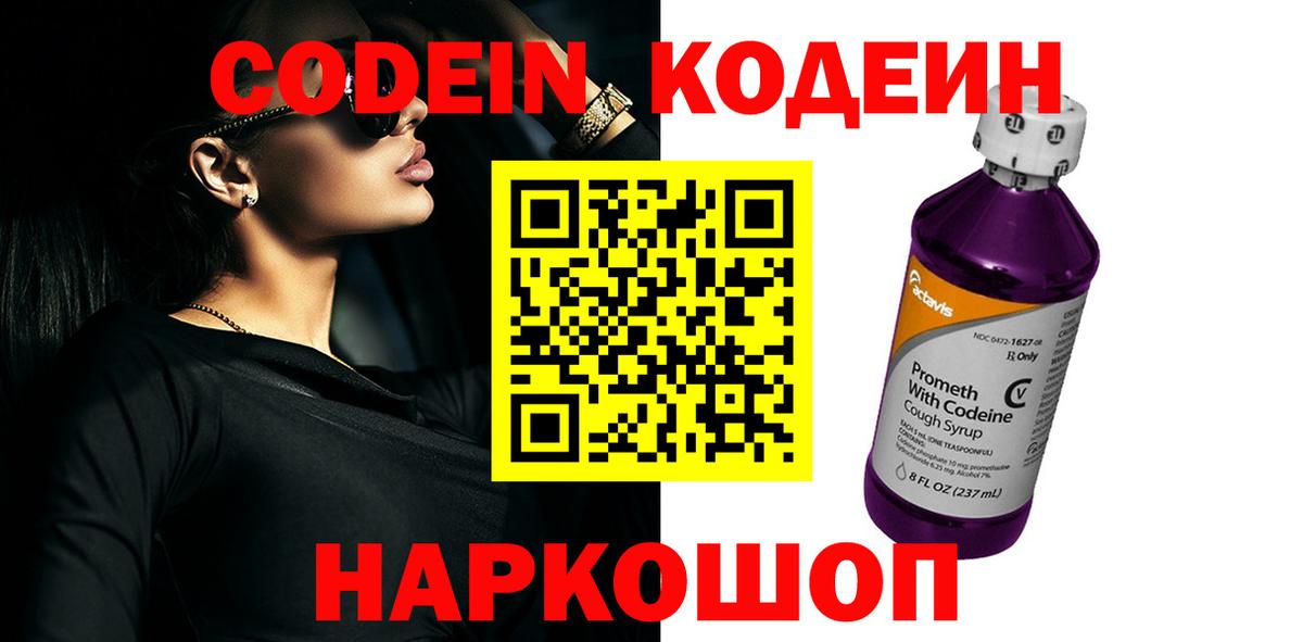 Саранск  Кодеин напиток Lean (лин)  Кодеиновый сироп Lean Purple Drank  Вход с VPN 